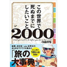 Load image into Gallery viewer, この世界で死ぬまでにしたいこと２０００
