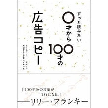 Load image into Gallery viewer, ずっと読みたい０才から１００才の広告コピ
