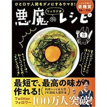 画像をギャラリービューアに読み込む, ＃リュウジ　著 ＃リュウジ式　悪魔のレシピ ﾘﾕｳｼﾞ ライツ社 【料理レシピ本大賞2020】ひと口で人間をダメにするウマさ! リュウジ式 悪魔のレシピ(ライツ社) : Written by Ryuji Ryuji style devil's recipe :9784909044235
