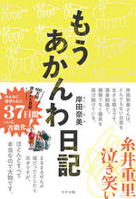 画像をギャラリービューアに読み込む, #岸田奈美 #もうあかんわ日記 :9784909044303
