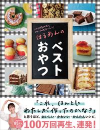 #はるあん #はるあんのベストおやつ