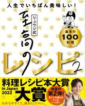画像をギャラリービューアに読み込む, #リュウジ #リュウジ式至高のレシピ２ :9784909044426
