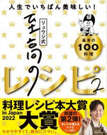 #リュウジ #リュウジ式至高のレシピ２ :9784909044426
