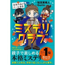 画像をギャラリービューアに読み込む, ＃知念実希人 ＃放課後ミステリクラブ　１ ﾁﾈﾝﾐｷﾄ --- ライツ社 放課後ミステリクラブ １金魚の泳ぐプール事件（2024年本屋大賞ノミネート） : Mikito Chinen After school mystery club 1 :9784909044457

