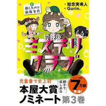 画像をギャラリービューアに読み込む, ＃知念実希人 ＃放課後ミステリクラブ　３ ﾁﾈﾝﾐｷﾄ --- ライツ社 放課後ミステリクラブ ３ 動くカメの銅像事件 : Mikito Chinen After school mystery club 3 :9784909044495
