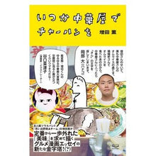 画像をギャラリービューアに読み込む, いつか中華屋でチャーハンを
