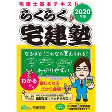Load image into Gallery viewer, ’２０　らくらく宅建塾
