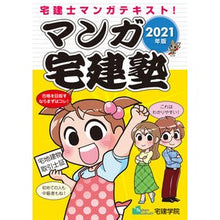 画像をギャラリービューアに読み込む, ’２１　マンガ宅建塾

