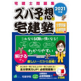 ’２１　ズバ予想宅建塾　分野別編必修問題