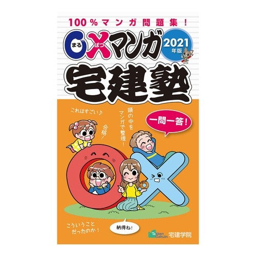 ’２１　〇×マンガ宅建塾