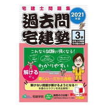 Load image into Gallery viewer, ’２１　過去問宅建塾　　　３　法令上の制
