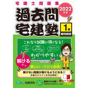 ’２２　過去問宅建塾　　　１　権利関係