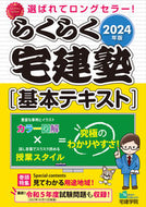 #宅建学院 #’２４らくらく宅建塾基本テキスト