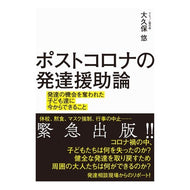 ポストコロナの発達援助論