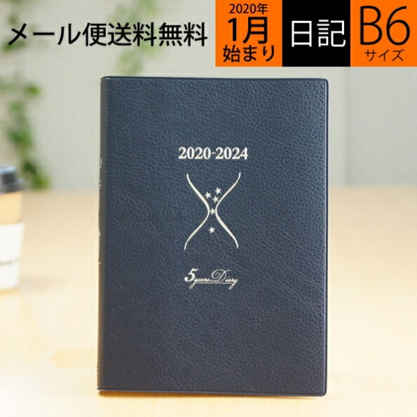【20%OFF・期間限定】 ・ 株式会社石原出版社 2020年1月始まり 手帳 B6 石原5年ダイアリー 2020-2029 小物 システム ビジネス リフィル ほぼ 日 ライフログ  スケジュール帳 手帳のタイムキーパー :9784909198075