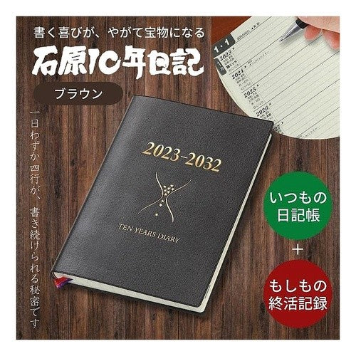 石原１０年日記　ブラウン　２０２３－