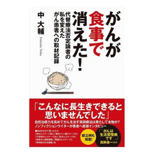 Load image into Gallery viewer, がんが食事で消えた！　代替療法否定論者の
