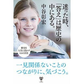 迷った時、「答え」は歴史の中にある。 When you are in doubt, the answer lies history.