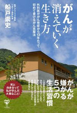 画像をギャラリービューアに読み込む, #船戸崇史 #がんが消えていく生き方外科医ががん発症 :9784909249326

