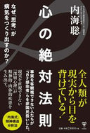 #内海聡 #心の絶対法則なぜ「思考」が病気をつくり