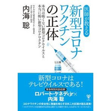画像をギャラリービューアに読み込む, 医師が教える新型コロナワクチンの正体 Satoshi Utsumi
