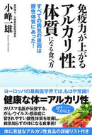 #小峰一雄 #免疫力が上がるアルカリ性体質になる食べ方