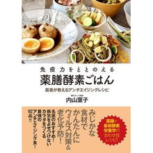 画像をギャラリービューアに読み込む, ＃内山 葉子 ＃免疫力をととのえる薬膳酵素ごはん ｳﾁﾔﾏﾖｳｺ :9784909249463
