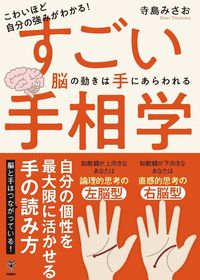 #MisaoTerashima #AmazingPalmistryBrainActivityAppearsInHands
