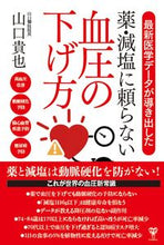 画像をギャラリービューアに読み込む, #山口貴也 #薬・減塩に頼らない血圧の下げ方 :9784909249500
