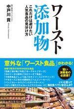 画像をギャラリービューアに読み込む, #中戸川貢 #ワースト添加物 :9784909249517
