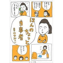 Load image into Gallery viewer, ほんのちょっと当事者
