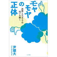 画像をギャラリービューアに読み込む, モヤモヤの正体－迷惑とワガママの呪いを解
