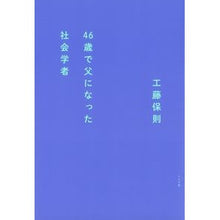 画像をギャラリービューアに読み込む, ４６歳で父になった社会学者
