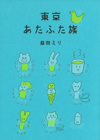 ＃東京あたふた族 :9784909394798