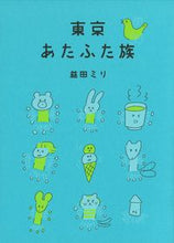 画像をギャラリービューアに読み込む, #益田ミリ #東京あたふた族
