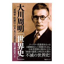 画像をギャラリービューアに読み込む, 大川周明「世界史」－『亜細亜・欧羅巴・日
