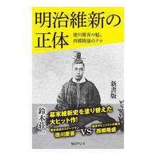 画像をギャラリービューアに読み込む, 明治維新の正体　新書版　徳川慶喜の魁、西

