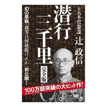 Load image into Gallery viewer, 潜行三千里　完全版
