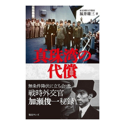 真珠湾の代償