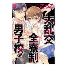 Load image into Gallery viewer, 大乱交全寮制男子校！

