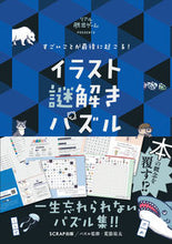 画像をギャラリービューアに読み込む, #荒浪祐太 #イラスト謎解きパズル :9784909474537
