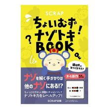 画像をギャラリービューアに読み込む, ＳＣＲＡＰちょいむずナゾトキＢＯＯＫ
