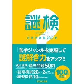 謎検対策問題集　２０２２春