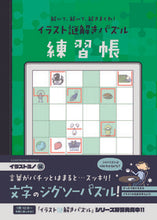 画像をギャラリービューアに読み込む, #ＳＣＲＡＰ出版 #イラスト謎解きパズル練習帳イラストミノ
