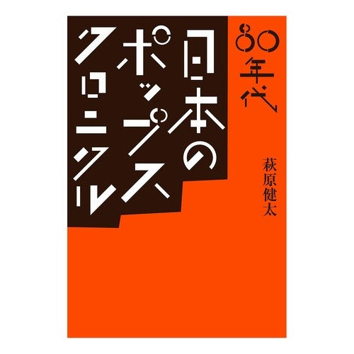 ８０年代　日本のポップス・クロニクル Hagiwara Kenta 80's Japanese Pop Chronicle