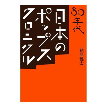 ８０年代　日本のポップス・クロニクル Hagiwara Kenta 80's Japanese Pop Chronicle