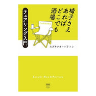 椅子さえあればどこでも酒場