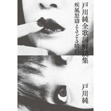 Load image into Gallery viewer, 戸川純全歌詞解説集　新装増補版－疾風怒涛

