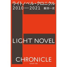 Load image into Gallery viewer, ’１０－２１　ライトノベル・クロニクル
