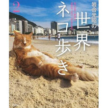 画像をギャラリービューアに読み込む, 岩合光昭の世界ネコ歩き　　　２ Mitsuaki Iwago
